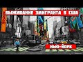 Нью-Йорк. Выживание эмигранта в США.#8