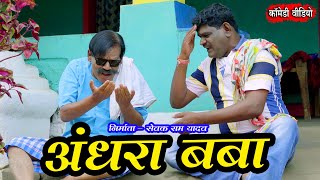 अंधरा बबा, Andhra Baba, Sewak Ram Yadav, Suraj Thakur, Girvardas Manikpuri, Cg Comedy Video