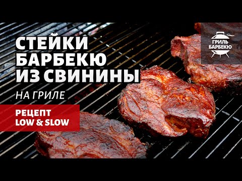 Стейки барбекю из свинины на гриле (рецепт на угольном гриле)