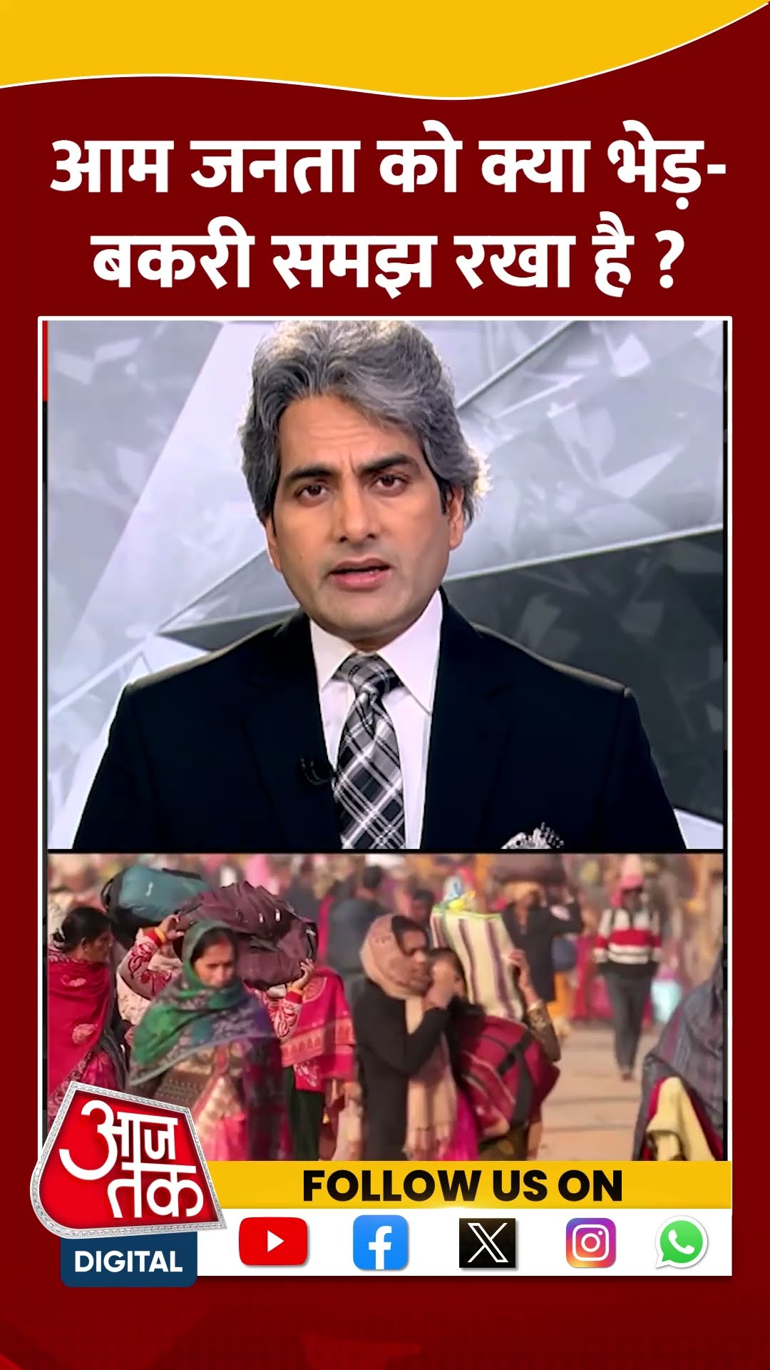 आम जनता को क्या भेड़ बकरी समझ रखा है? #mahakumbh #traffic #viralvideo #blackandwhite #sudhirchaudhary