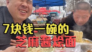 河南大集上的烩面真便宜里面放的有芝麻酱俺还是第一次吃类