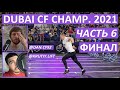 Турнир DUBAI CF CHAMPIONSHIP 2021 / ФИНАЛ - Часть 6 / CF92