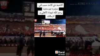 #الهتاف الرئيس المتسبب فى مجزرة بورسعيد😢رحم الله شهداء الأهلى🦅🦅🤲😢 والزمالك🤲😢