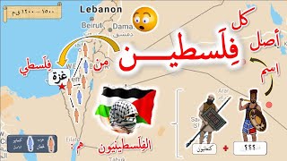 تاريخ غزة القديم , من هم اهل غزة ؟ وما أصل الشعب الفلسطيني الموجود اليوم ؟