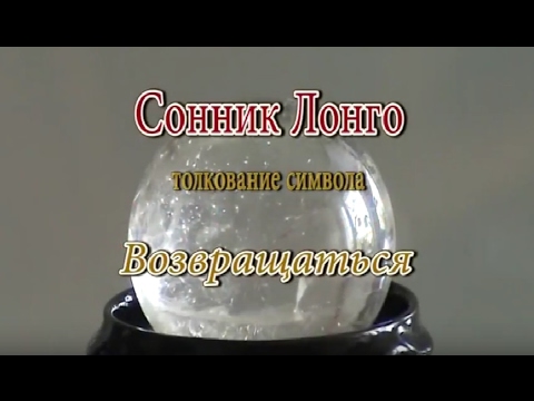 К чему снится Возвращаться сонник, толкование сна