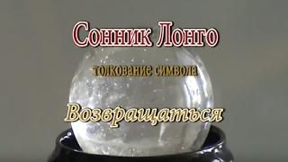 К чему снится Возвращаться сонник, толкование сна К чему снится Возвращаться сонник, толкование сна