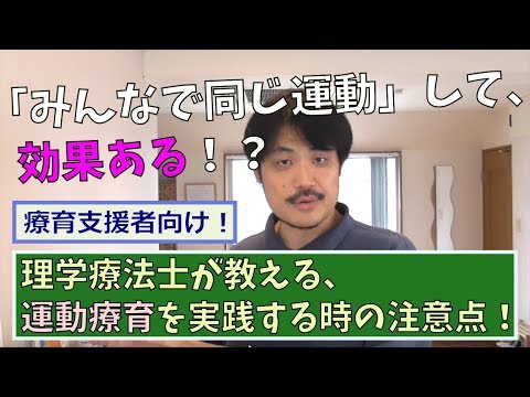 【療育支援者向け】理学療法士が教える、運動療育を実践する時の注意点！