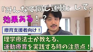 【療育支援者向け】理学療法士が教える、運動療育を実践する時の注意点！