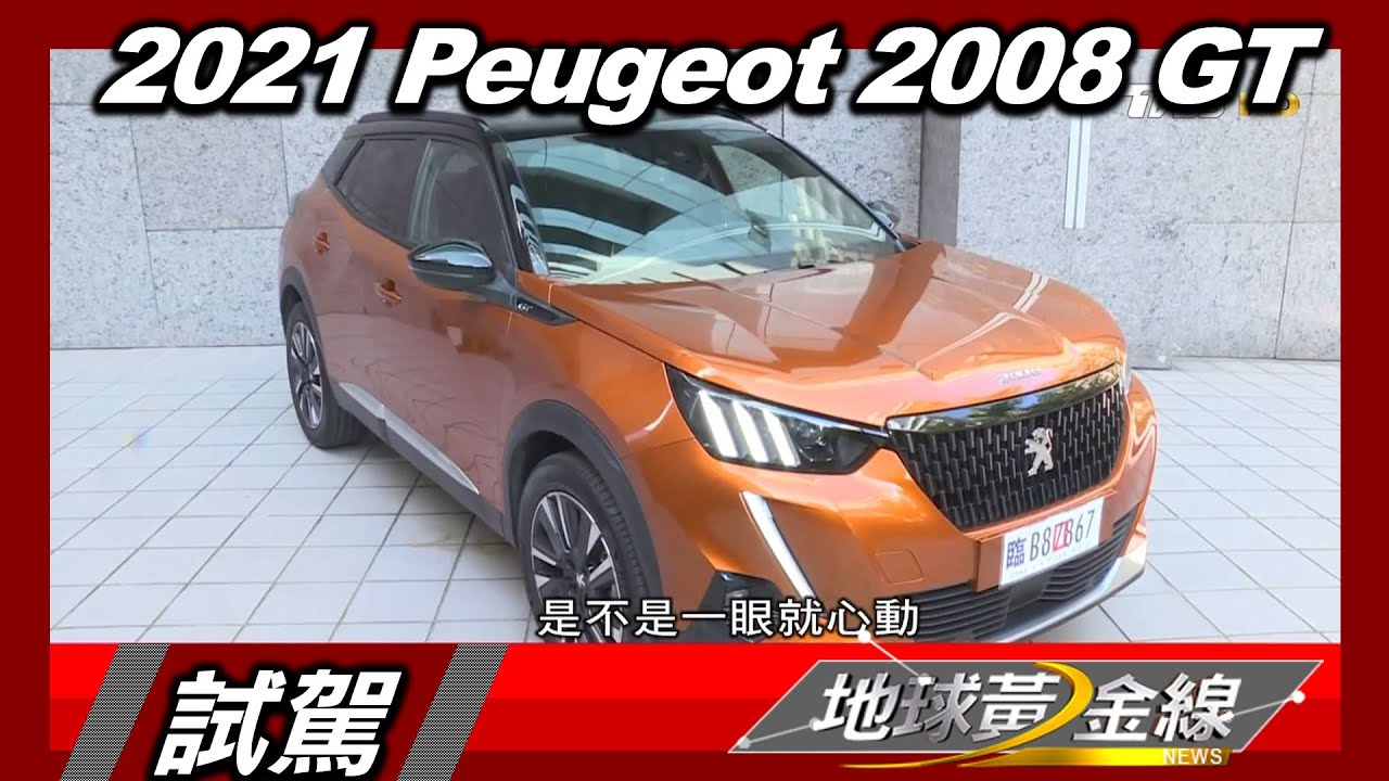 21 Peugeot 08 Suv Gt 21跨界潮旅地球黃金線試駕體驗試駕地球黃金線1029 Youtube