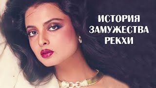 видео: История замужества Рекхи. Почему актриса так и не обрела женского счастья картинка: История замужества Рекхи. Почему актриса так и не обрела женского счастья