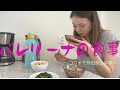 プロバレエダンサーの食生活｜ 自粛生活中何を食べているか一挙大公開