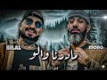 CHEB BILAL X MORO MADERNA WALO Remix Chaabi 2025 CHEB BILAL X MORO MADERNA WALO Remix Chaabi 2025