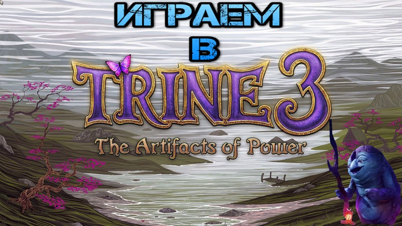 Trine3:TheArtifactsOfPower #1