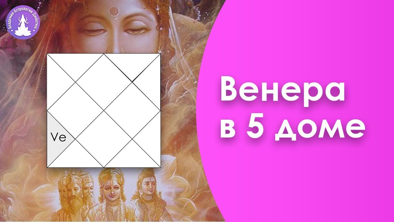 Венера в 5 доме в Джйотиш YouTube