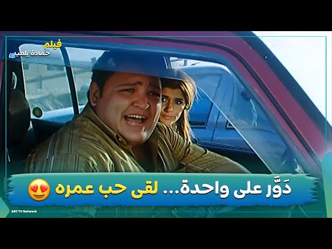 هو رايح يدور على واحدة لقى اللي قلبه اختارها فيلم حمادة يلعب