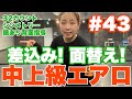 【中上級エアロ】差込みあり！面白い32カウントシンメトリー