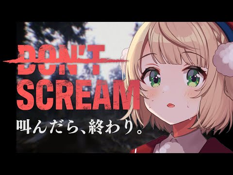 叫んだらゲームも配信も即終了する『DON'T SCREAM』