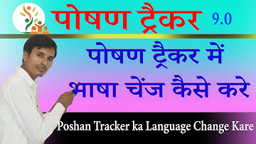 पोषण ट्रैकर में भाषा चेंज कैसे करे I Poshan Tracker ka Language Change Kare