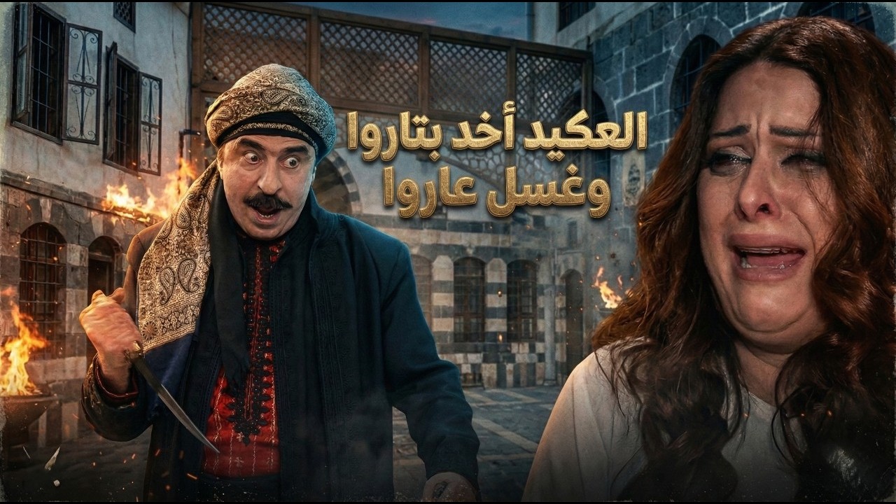 عطر الشام |العكيد عرف بخيانة فوزية مع كداس قام عليها الحد قتلها شوفوا لي صار |رشيد عساف ـ امارات رزق