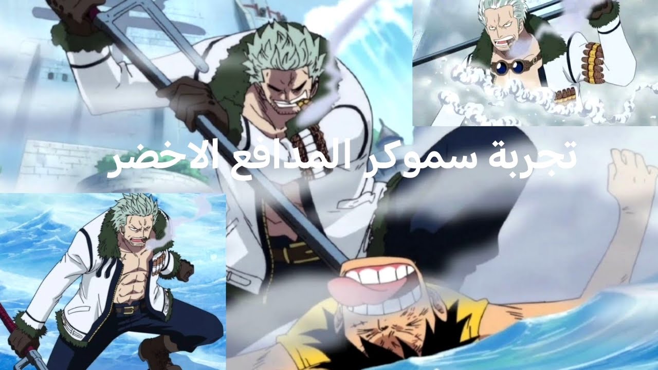 تجربة سموكر المدافع الاخضر اول نسخه نزلت الى سموكر