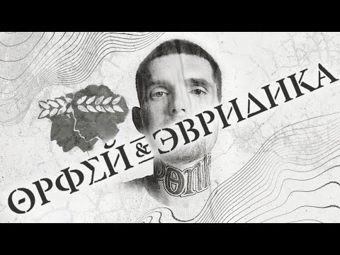 НЮБЕРГ разбирает Noize MC - Хипхопера Орфей и Эвридика