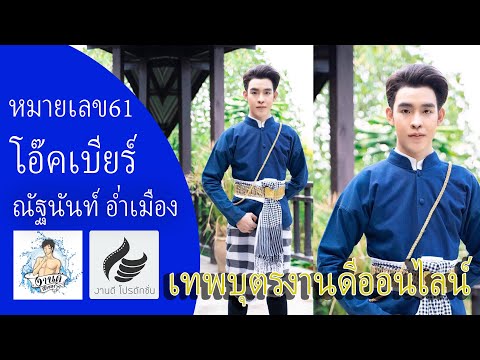 หมายเลข 61 โอ๊คเบียร์ ณัฐนันท์ อ่ำเมือง