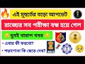 😭WBCS Exam News 2024 | WBP KP Exam Update 2024 | WBCS পরীক্ষা বন্ধ হয়ে গেল | WBP Exam 2024