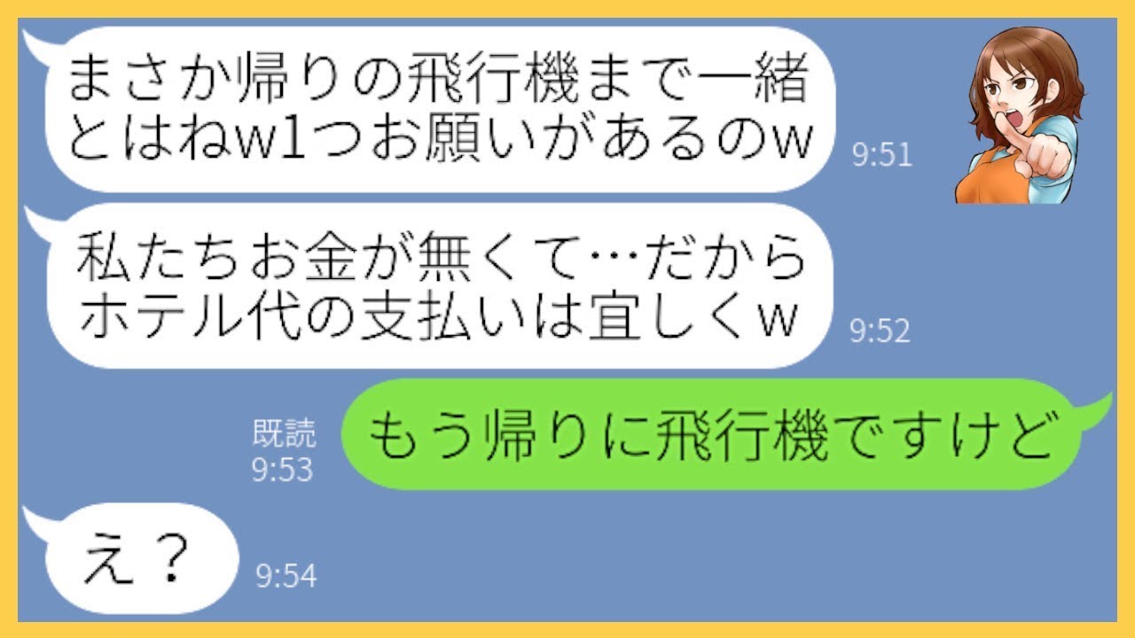 【LINE】我が家と全く同じスケジュールを立てて北海道旅行に便乗を企むママ友「仲良く旅行しましょw」→奢られる前提で旅行に便乗してきた女を置き去りにしてやった結果…【スカッとする話】【総集編】