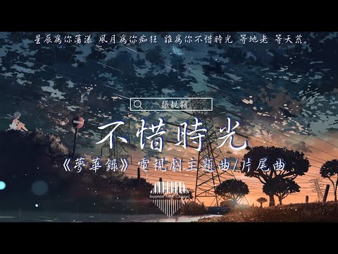 張靓穎《不惜時光》/星辰爲妳蕩漾 風月爲妳癡狂 誰爲妳不惜時光 等地老 等天荒。/💎熱歌速遞 ♫動態歌詞lyrics/pīn yīn gē cí ♫