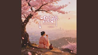 杏花醉
