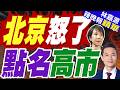 中方不夠重視中日經貿關係？中國外交部三問日本:能否尊重中國核心利益，能否維繫中日關係政治基礎及經貿合作必要環境，能否反思糾錯？｜北京怒了 點名高市｜謝寒冰.苑舉正.張延廷深度剖析【林嘉源辣晚報】精華版