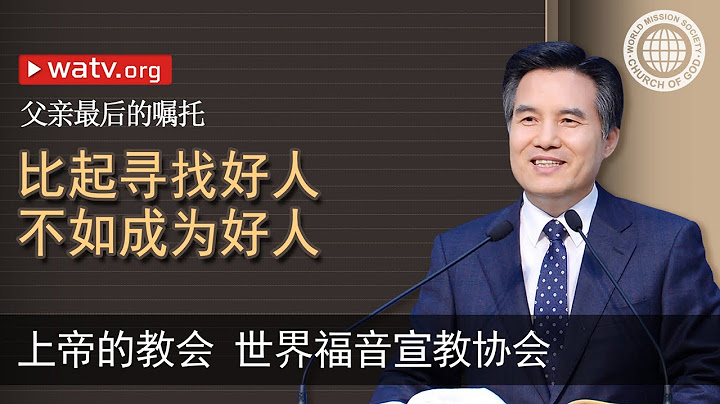 父親最後的囑託 【上帝的教會世界福音宣教協會】 - 天天要聞