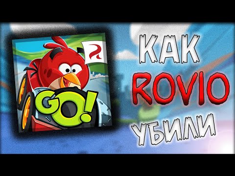 Видео: 🏁 KAK ROVIO УБИЛИ AB GO!