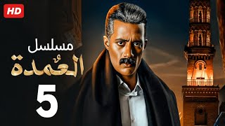 حصرياً الحلقة الخامسة | مسلسل العمدة | بطولة محمد رمضان