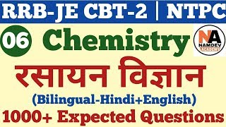 रसायन विज्ञान के 1000+ अति महत्वपूर्ण प्रश्न Railway Chemistry for RRB JE CBT-2 | NTPC | Group-D #6