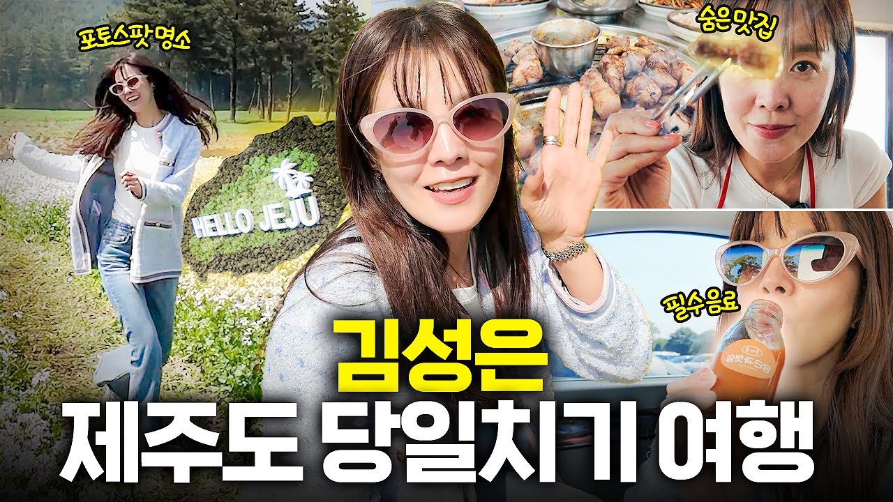 김성은, 제주도 당일치기 여행 떠나다✨ 제주도 맛집 탐방과 포토스팟 VLOG📸