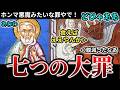 【七つの大罪】欲望が擬人化し最強の騎士団になるまで【アニメ元ネタ解説】