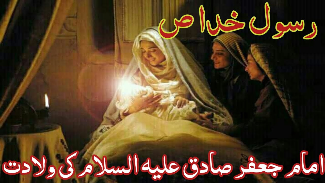 Sadiq Rasool Rasool_e_Khuda Aur Imam Sadiq ki Wiladat | History of Rasoolil-lahe ...