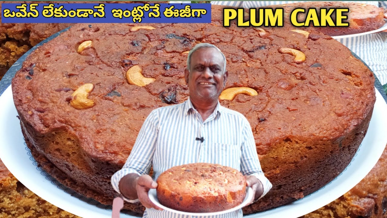 ఒవేన్ లేకుండ ఇంట్లోనే fruit కేక్ ని ఈజీగా చేయండి fruit cake plum cake