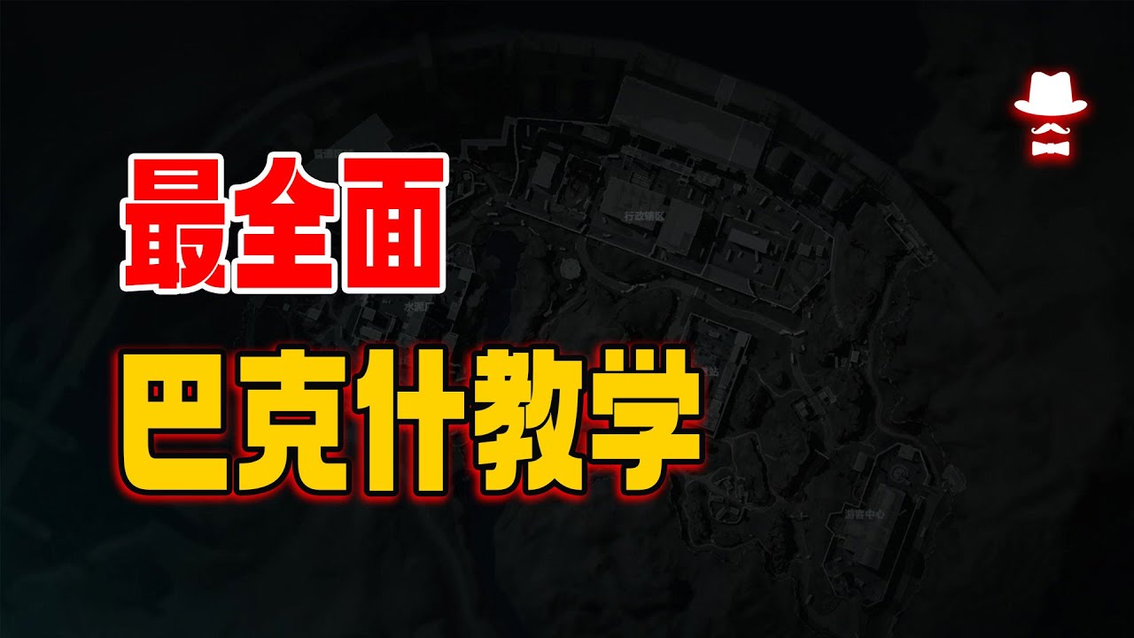 最全面巴克什教学(上期)#三角洲行动 #三角洲行动攻略 #三角洲行動 #遊戲 #deltaforce #steam