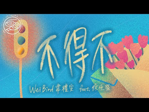 韋禮安 Weibird ft. 徐佳瑩 LaLa Hsu - 不得不｜動畫歌詞/Lyric Video「不得不用 想念當依靠 不得不被 孤單湊熱鬧 不得不求 時間沒禮貌 走快一點多好」