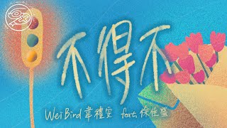 韋禮安 Weibird ft. 徐佳瑩 LaLa Hsu - 不得不｜動畫歌詞/Lyric Video「不得不用 想念當依靠 不得不被 孤單湊熱鬧 不得不求 時間沒禮貌 走快一點多好」