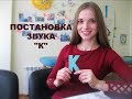 Постановка звука К. Як поставити звук К? - Марина Осипчук