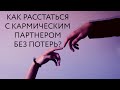 Как расстаться с кармическим партнером без потерь?