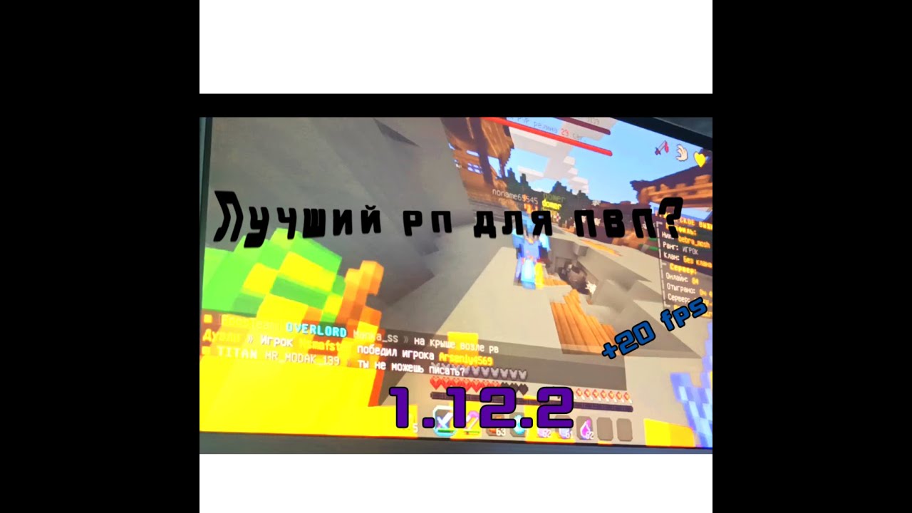 Лучший рп для пвп и буста фпс на 1.12.2? ПвП в Майнкрафт - YouTube