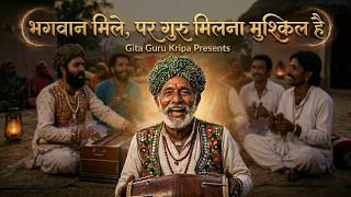 तीन लोक नौ खंड में, गुरु से बड़ा न कोय | Supreme Mentor | गुरु भजन | गीता गुरु कृपा