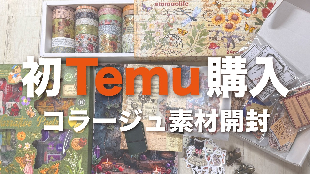 初購入】TEMUでコラージュ素材を買ってみた！開封＆購入品紹介 - YouTube