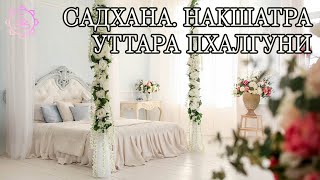 Накшатра Уттара Пхалгуни, как ее гармонизировать?