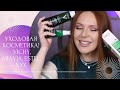 УХОДОВАЯ КОСМЕТИКА 🖤 покупки VICHY, ARAVIA, ESTEL, NYX и др