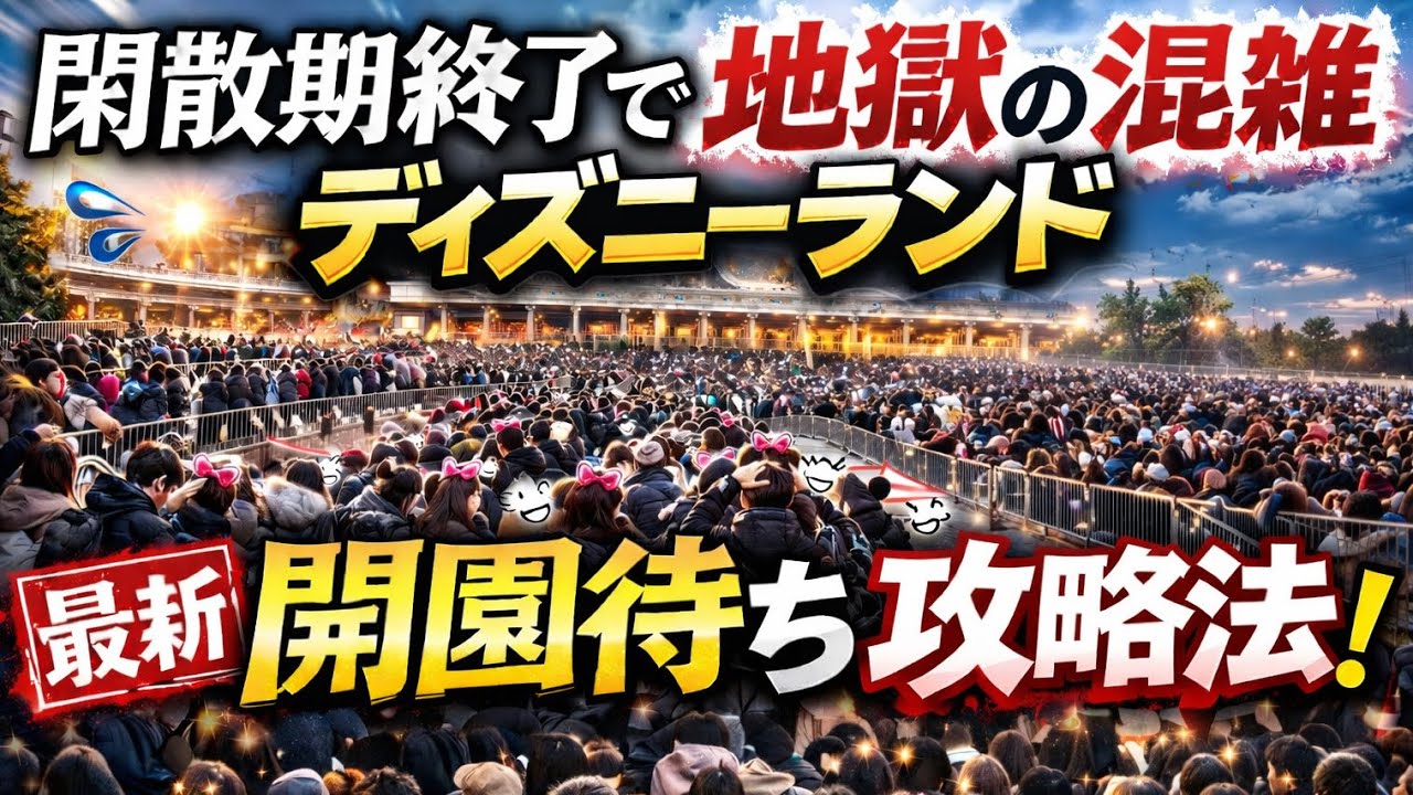 【超必見】閑散期終了で毎日大行列なディズニーランドに早く入る方法‼️【開園待ち攻略法】